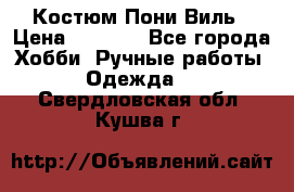 Костюм Пони Виль › Цена ­ 1 550 - Все города Хобби. Ручные работы » Одежда   . Свердловская обл.,Кушва г.